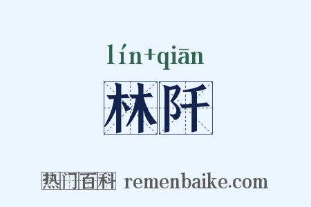 林阡是什么意思的图片